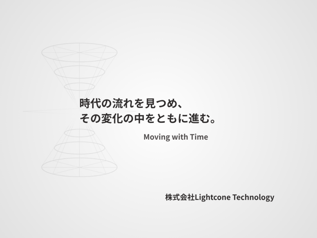 株式会社Lightcone Technology