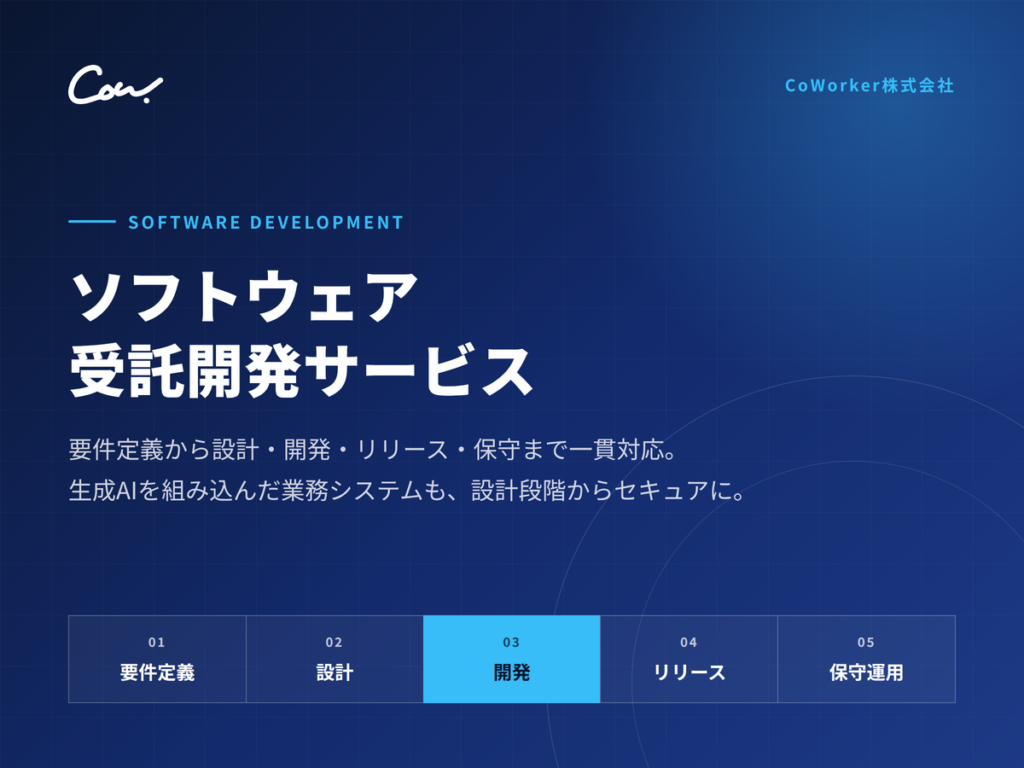 ソフトウェア受託開発サービス
